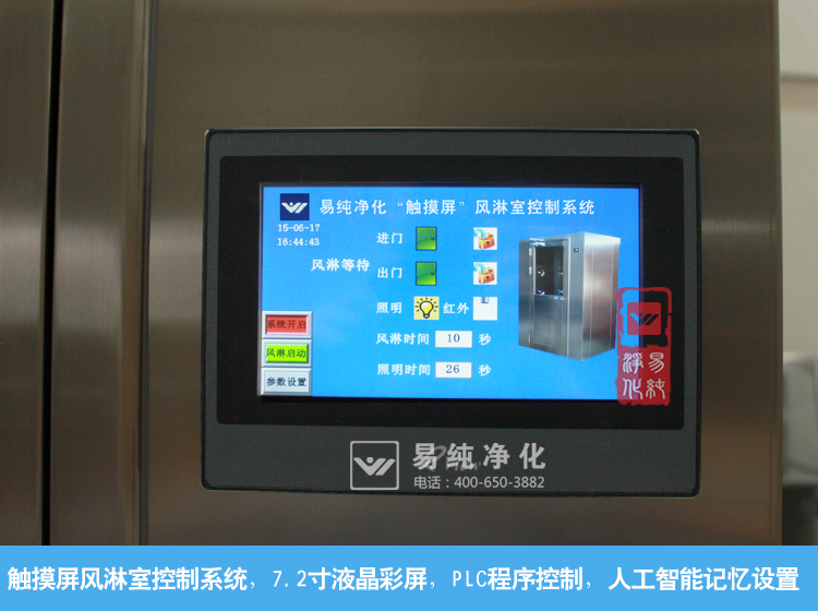 風(fēng)淋室觸摸屏控制系統(tǒng)